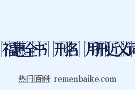 福惠全书·刑名·用刑近义词是什么意思的图片